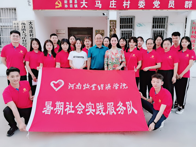 我校继续教育学院党总支书记、新蔡县大马庄村驻村第一书记刘建伟与暑期社会实践服务队师生合照